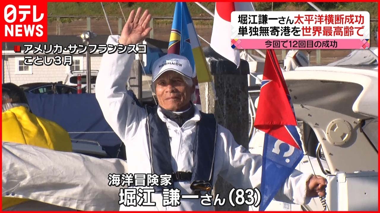 【12回目の成功】堀江謙一さん（83）、世界最高齢で“ヨット単独無寄港”太平洋横断成功