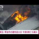 【速報】埼玉・草加市の建材店火災　発生から13時間で鎮火(2022年6月14日)