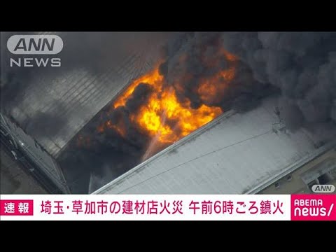 【速報】埼玉・草加市の建材店火災　発生から13時間で鎮火(2022年6月14日)