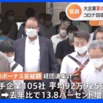 大手企業の夏のボーナス　去年＋13.8％で増加率は1981年以降で最高　平均92万9259円で4年ぶり増加　経団連第1回集計｜TBS NEWS DIG