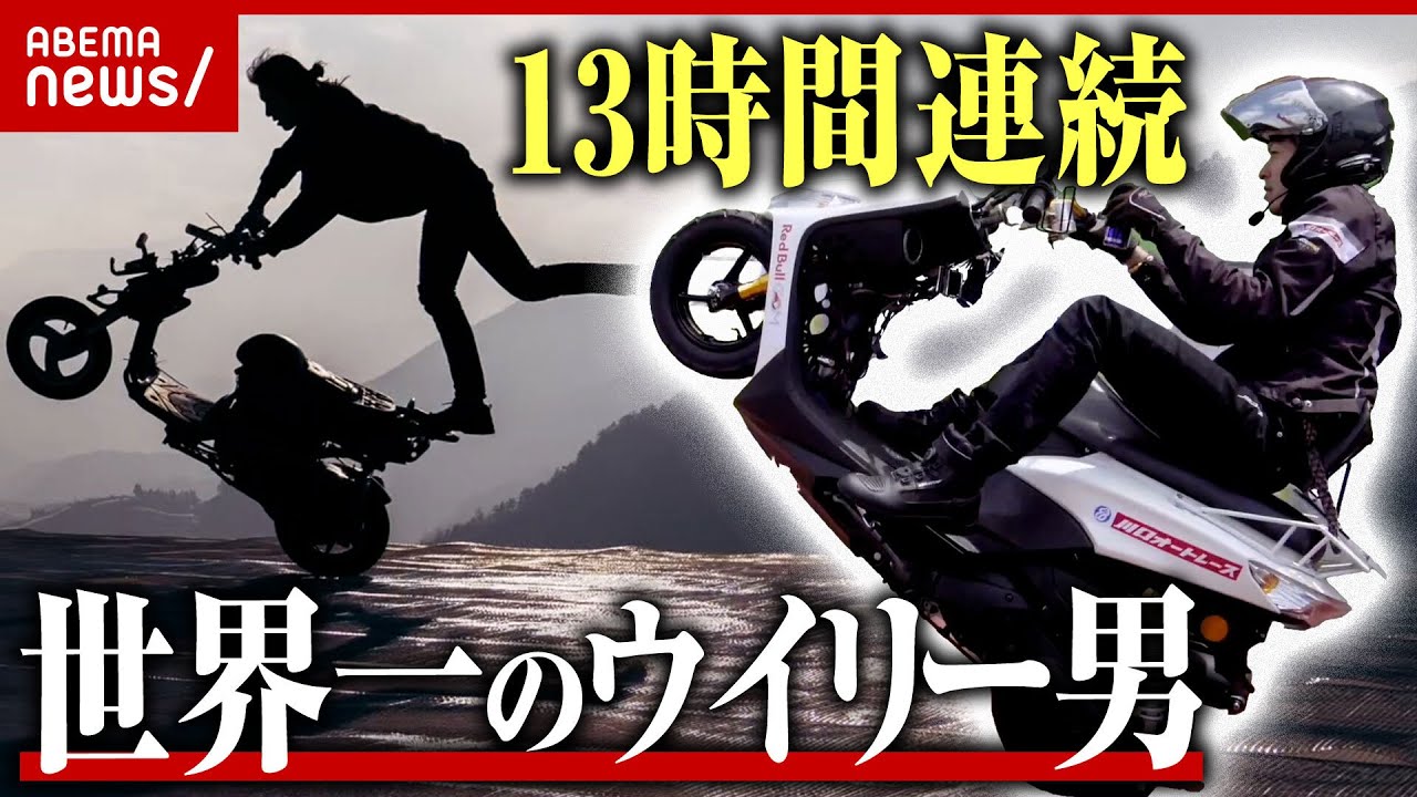 【驚愕】世界一のウイリー男 原付バイクで連続13時間500㎞ウイリー