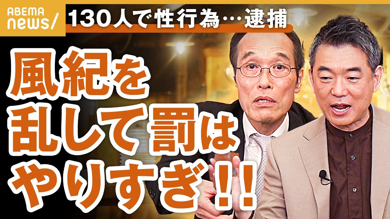 【130人で性行為】橋下徹「風紀乱して逮捕はやりすぎ」わいせつパーティで公然わいせつ罪…東国原の提案に唸る『NewsBAR橋下』