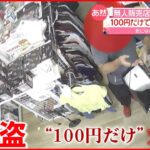 【無人販売所で“窃盗”】1万3000円の炊飯器に100円だけ払い持ち去る