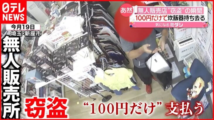 【無人販売所で“窃盗”】1万3000円の炊飯器に100円だけ払い持ち去る