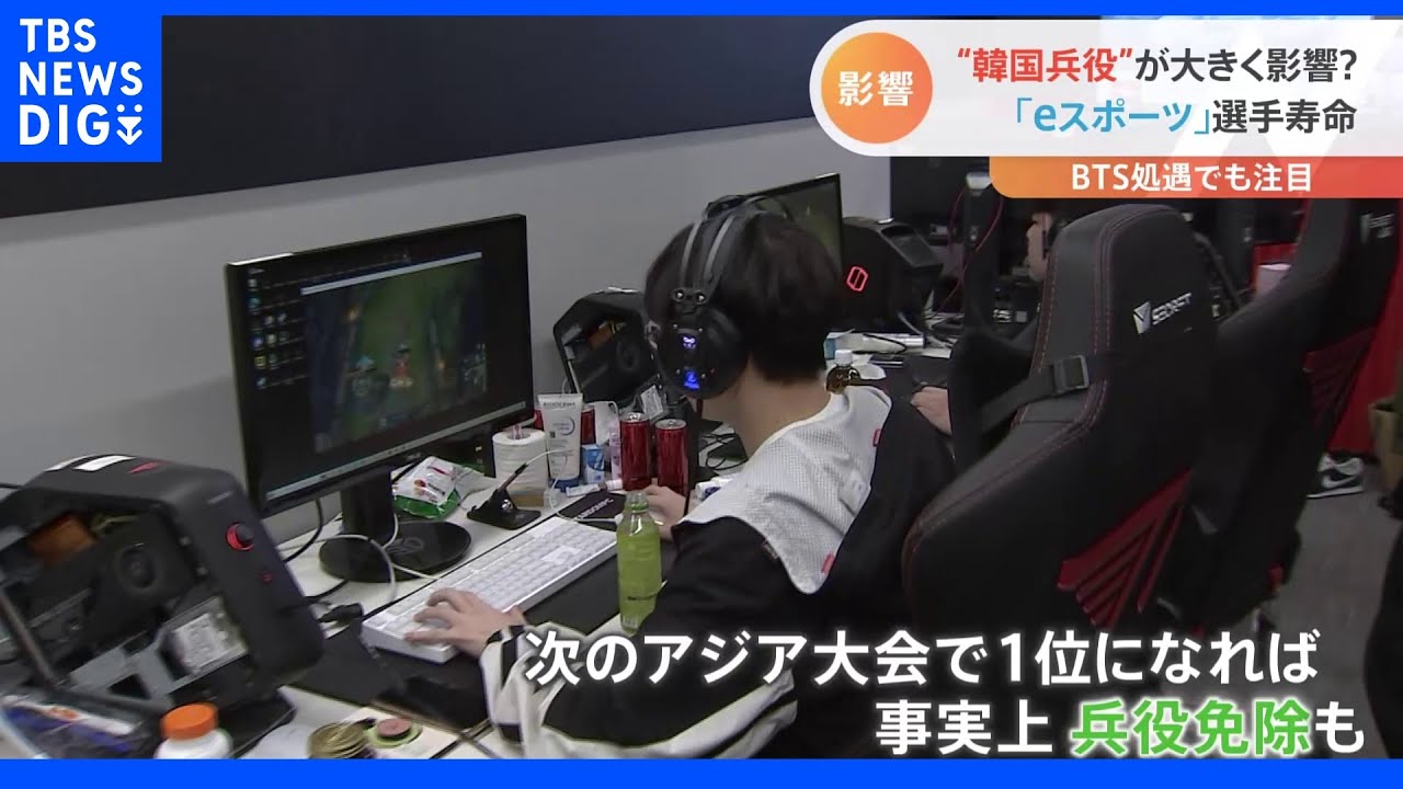 賞金総額135億円の大会も！&nbsp;「ｅスポーツ大国」韓国　成長続ける裏に抱える国特有の“悩み”「引退後のキャリアが悩ましい」｜TBS&nbsp;NEWS&nbsp;DIG