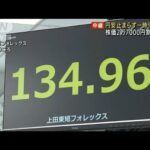 円安止まらず一時135円台　株価2万7000円割れ目前(2022年6月13日)