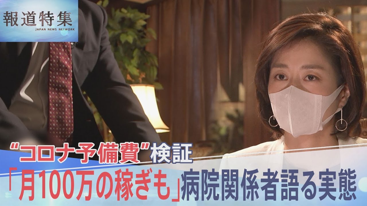 「補助金ビジネスになっていた」14兆円超の“コロナ予備費”の実態&nbsp;病院関係者の証言から見る巨額税金の行方【報道特集】｜TBS&nbsp;NEWS&nbsp;DIG