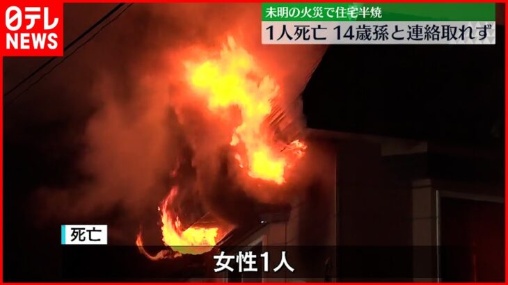 【火事】住宅半焼で女性死亡 14歳の孫と連絡取れず 青森・五所川原市