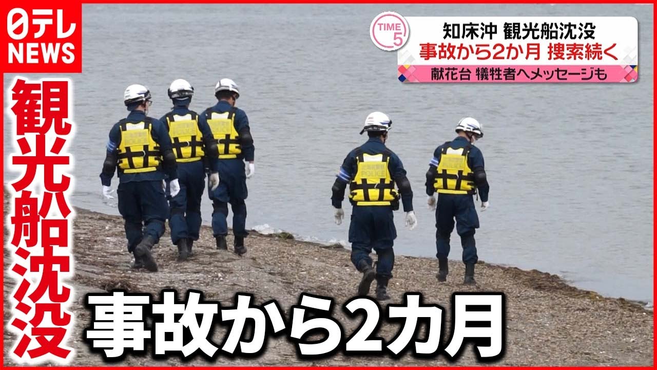 【捜索続く】14人死亡 12人が行方不明 知床観光船事故