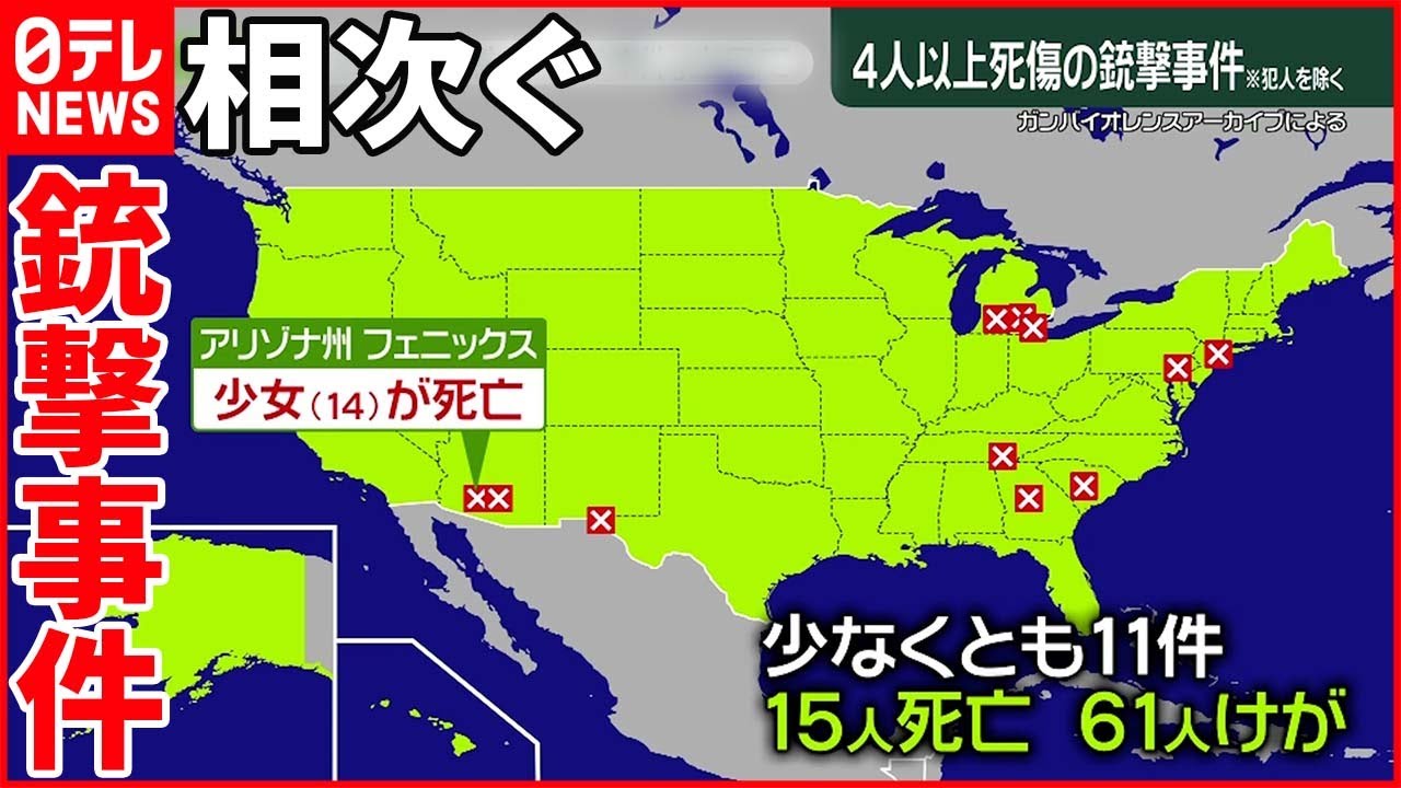 【アメリカ】14歳の少女も犠牲に…”銃撃事件”相次ぐ 土日で11件
