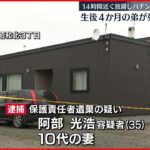 【両親逮捕】幼い兄弟を14時間放置か…弟死亡　北海道・釧路市