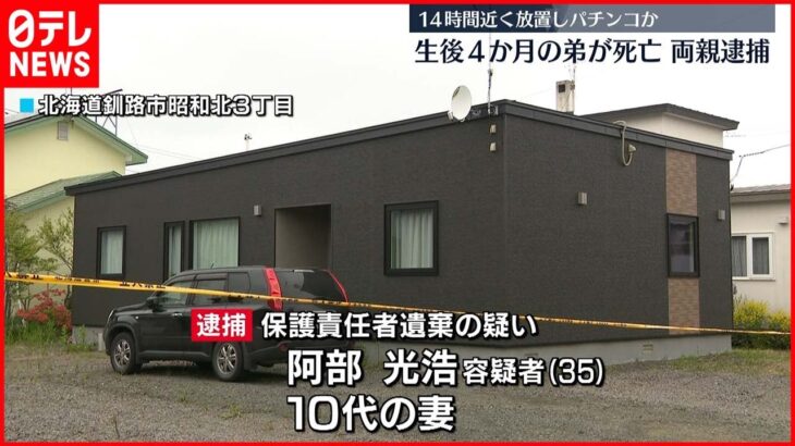 【両親逮捕】幼い兄弟を14時間放置か…弟死亡　北海道・釧路市