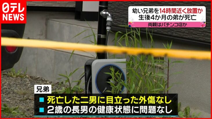 【14時間近く放置】逮捕の両親はパチンコ店に…幼い兄弟14時間近く放置、生後4か月の弟は死亡　釧路市