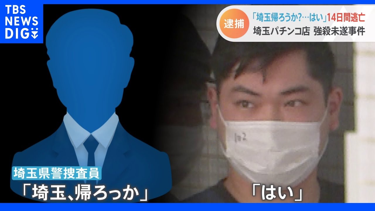 14日間の逃亡劇の末…「埼玉帰ろっか」に「はい」素直に連行応じる 浦和パチンコ店“強盗”「仕事のストレスでやった」|TBS NEWS DIG