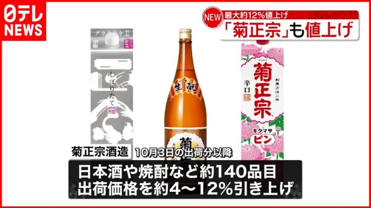 【菊正宗酒造】約140品目 10月3日から値上げへ