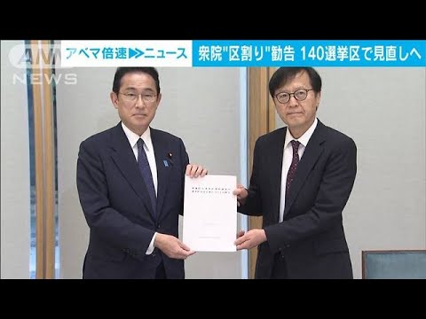 衆院選“区割り案”総理に勧告 140選挙区で見直しへ(2022年6月16日)