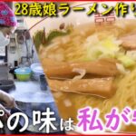 【ラーメン】1杯400円 病に倒れた父と店を守る28歳娘の奮闘　新潟　NNNセレクション