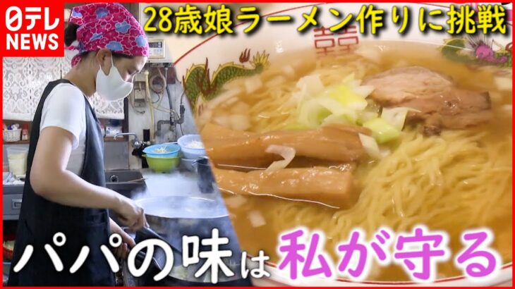 【ラーメン】1杯400円 病に倒れた父と店を守る28歳娘の奮闘　新潟　NNNセレクション