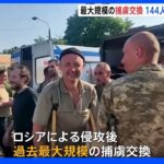 144人の兵士らがウクライナ帰還　ロシアによる侵攻後、最大規模の捕虜交換｜TBS NEWS DIG