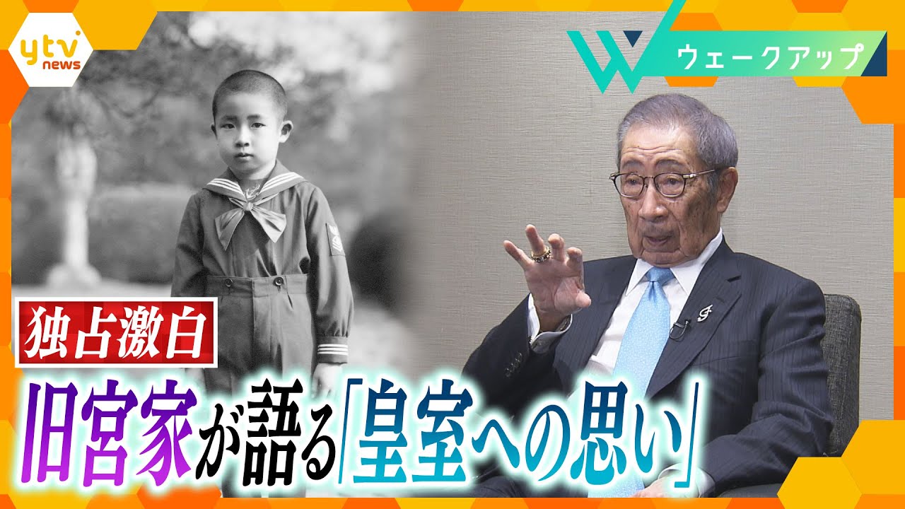 【激白】15歳で皇族から民間へ… 旧皇族(90)が語る皇室への“思い”と手に入れた“自由”とは
