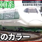 【東北新幹線】鉄道開業150年を記念　開業当時の“200系”カラー再現