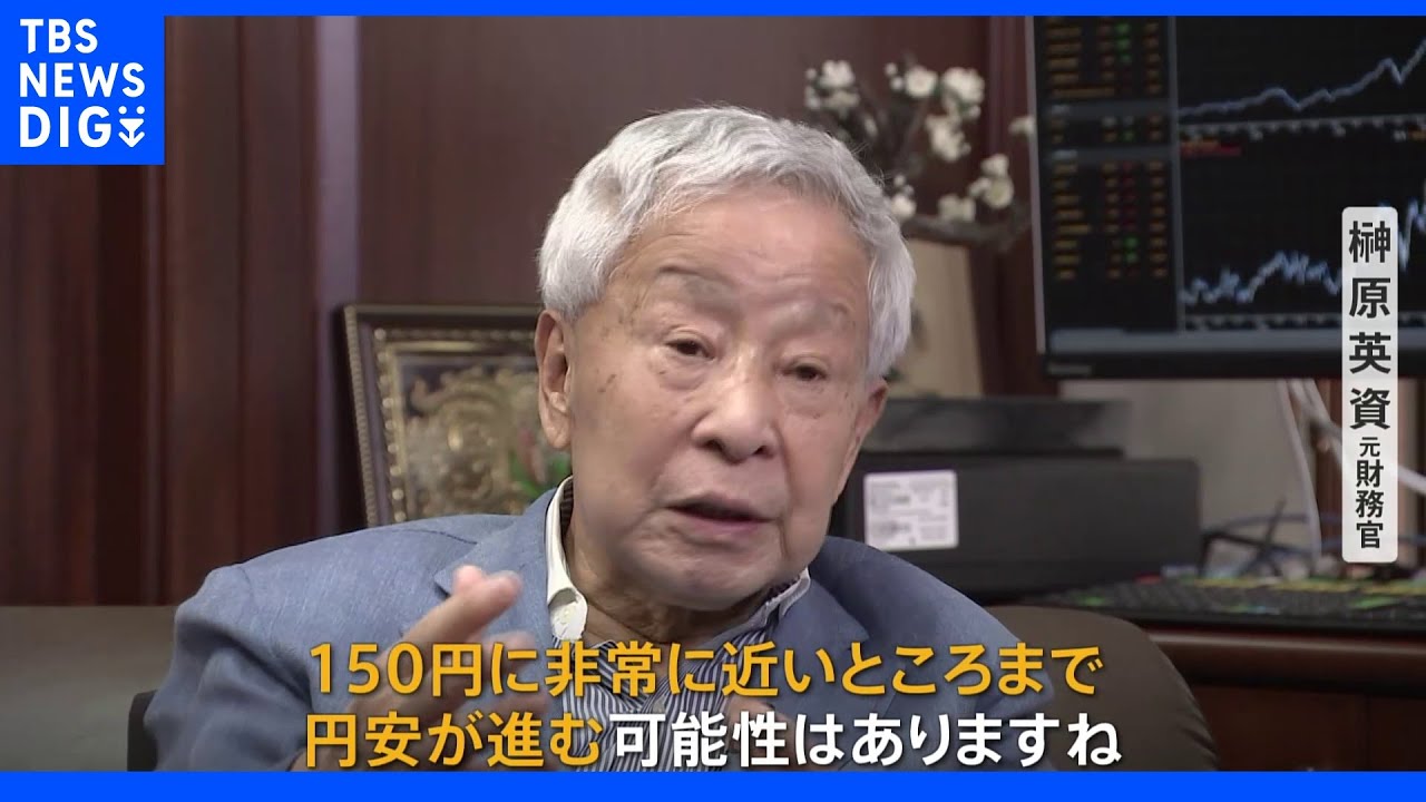 「150円近くまで円安進む可能性ある」“ミスター円”榊原元財務官が警告 24年ぶり1ドル135円台|TBS NEWS DIG