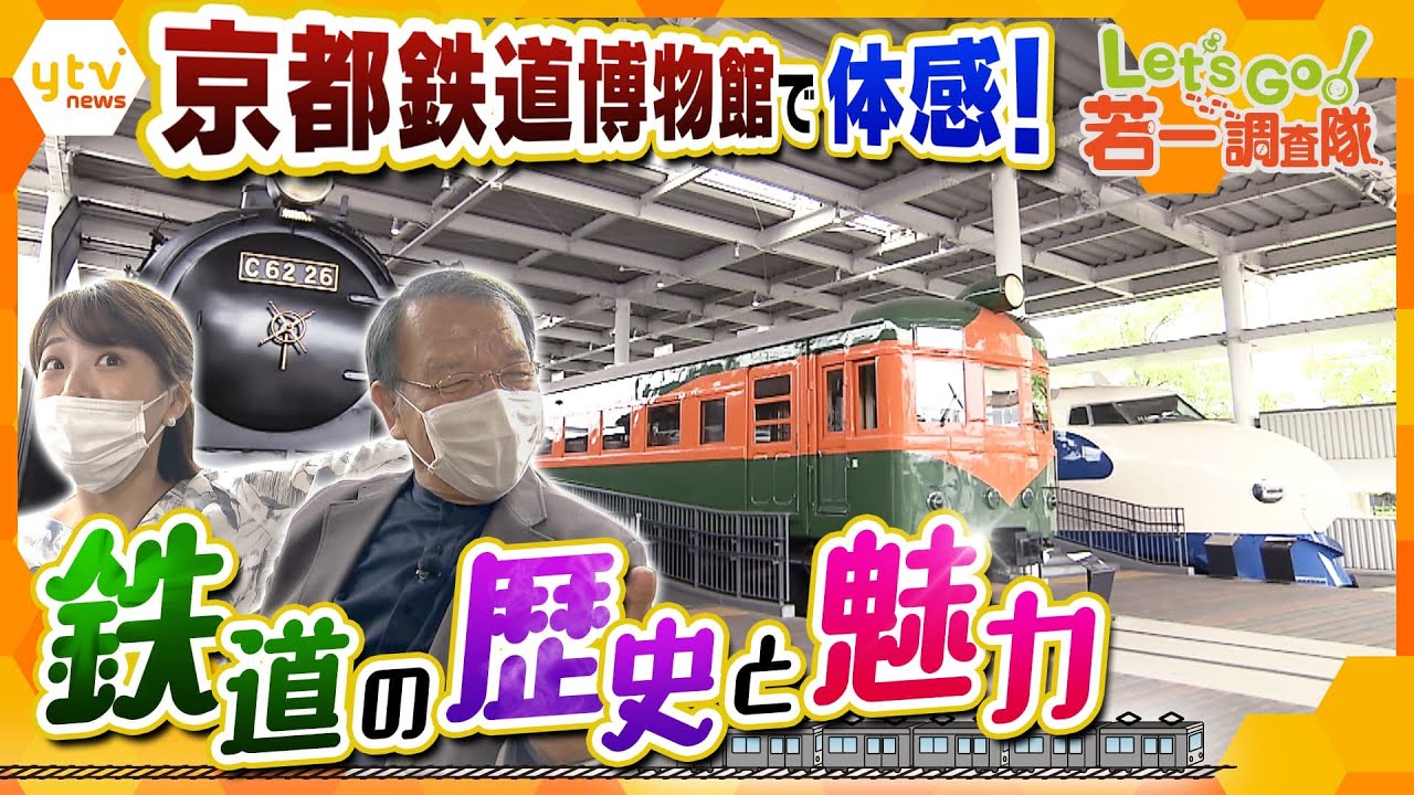 【若一調査隊】日本の鉄道開業150年 京都鉄道博物館で鉄道の歴史に迫る!