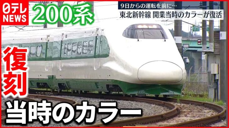 【東北新幹線】鉄道開業150年を記念　開業当時の“200系”カラー再現