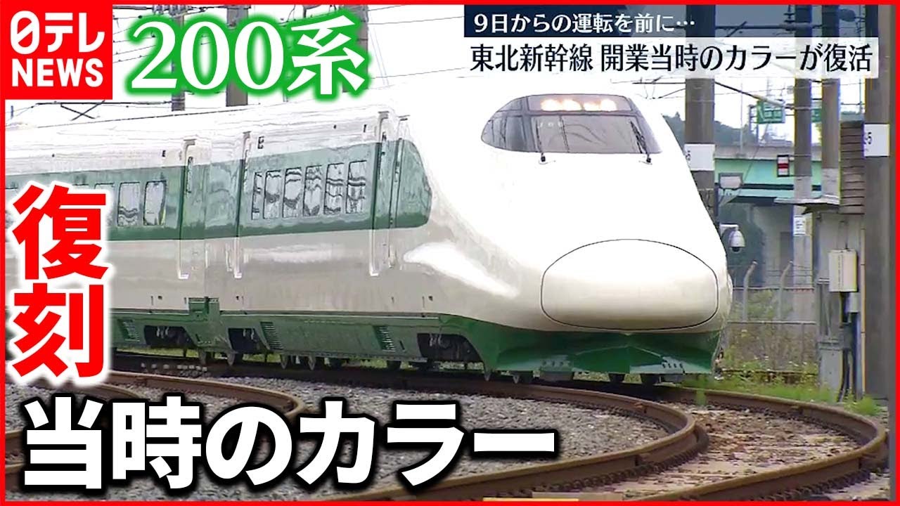 【東北新幹線】鉄道開業150年を記念 開業当時の“200系”カラー再現