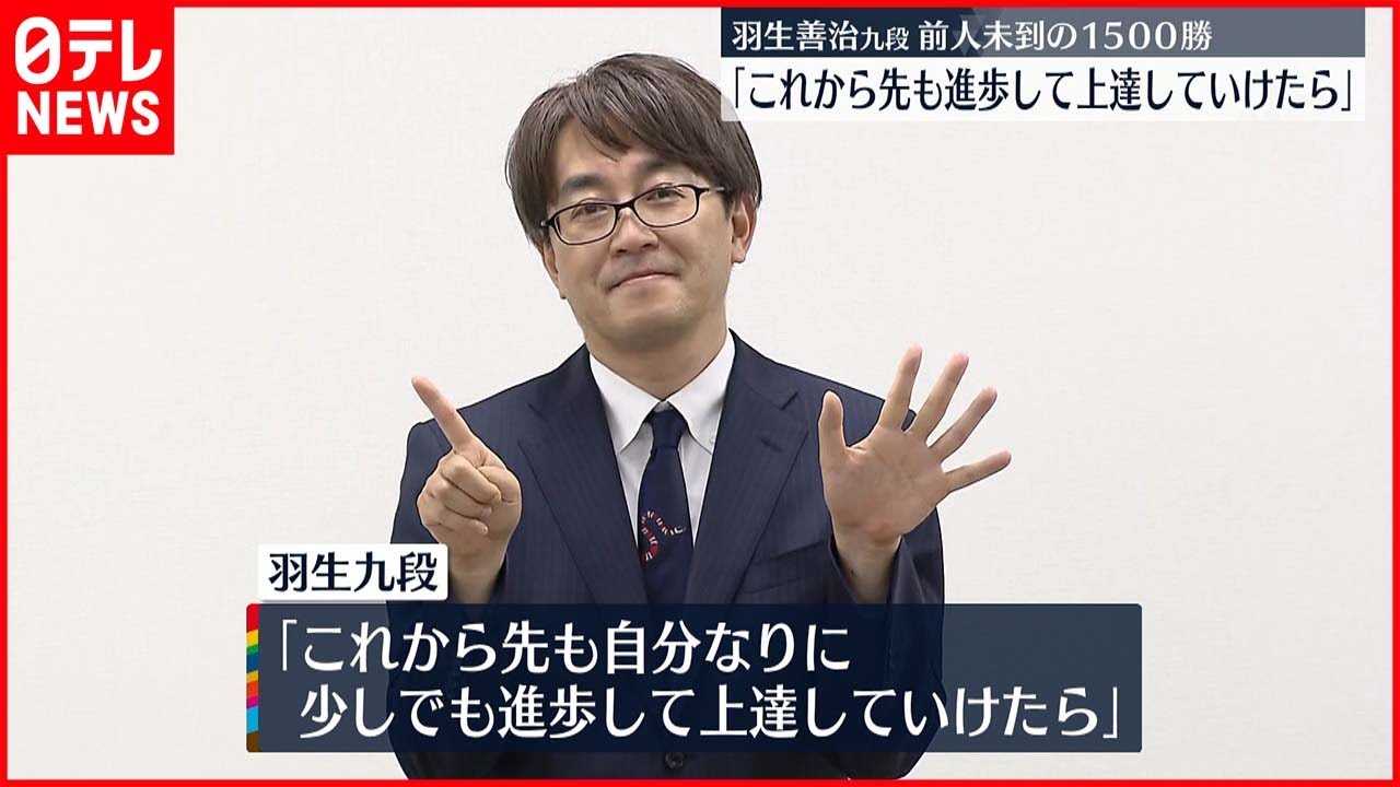 【前人未到】通算1500勝達成 羽生善治九段「これから先も進歩して上達していけたら」