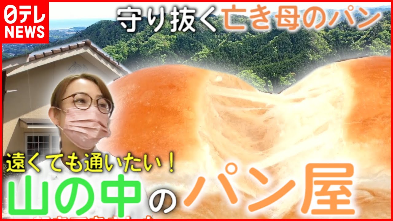 【山のパン屋さん】1日500個売れる⁉︎ 遠くても通いたい人気店のヒミツ『news every.』18時特集