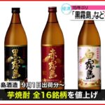 【15年ぶり値上げへ】「黒霧島」など芋焼酎16銘柄値上げ　霧島酒造