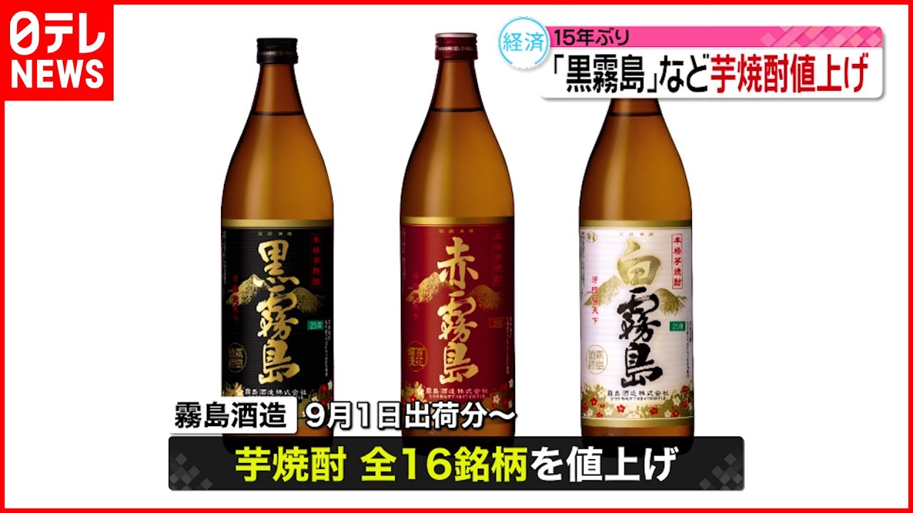 【15年ぶり値上げへ】「黒霧島」など芋焼酎16銘柄値上げ 霧島酒造