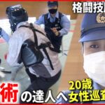 【奮闘】格闘技歴15年！20歳の女性巡査”逮捕術の達人”への挑戦 　広島　NNNセレクション