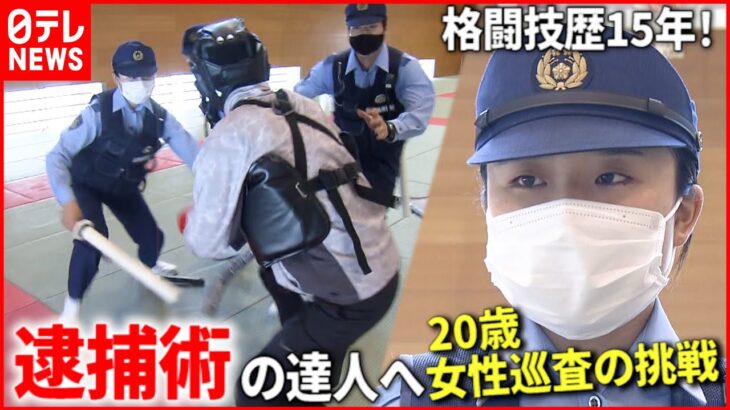 【奮闘】格闘技歴15年！20歳の女性巡査”逮捕術の達人”への挑戦 　広島　NNNセレクション