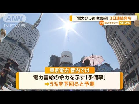 「15時～20時」電力ひっ迫　“注意報”きょうも継続(2022年6月29日)