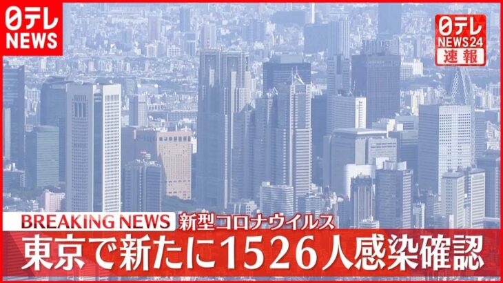 【速報】東京都1526人の感染確認　29日連続で前週下回る