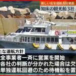 【16日営業再開へ】“沈没”事故うけ自粛…ウトロの観光船事業者3社