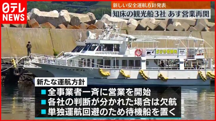 【16日営業再開へ】“沈没”事故うけ自粛…ウトロの観光船事業者3社