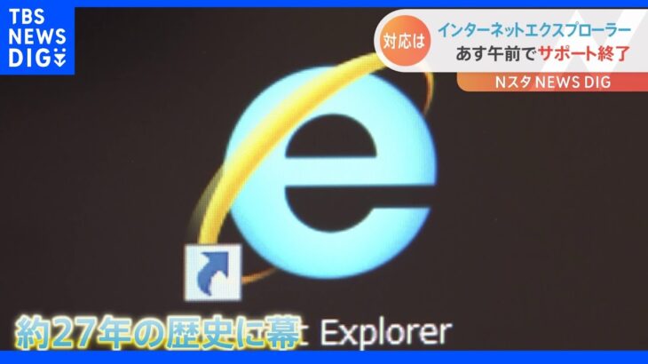 “インターネットエクスプローラー”今月16日でサポート終了…約27年の歴史に幕　業務システムの更新など対応に追われる企業や行政機関も…｜TBS NEWS DIG