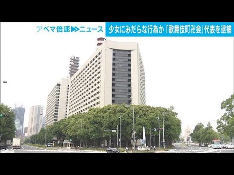 「歌舞伎町卍会」“ハウル”逮捕　16歳にみだらな行為か　「トー横」でボランティア(2022年6月22日)