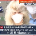 【逮捕】16歳少女にわいせつ疑い “トー横のハウル”32歳男