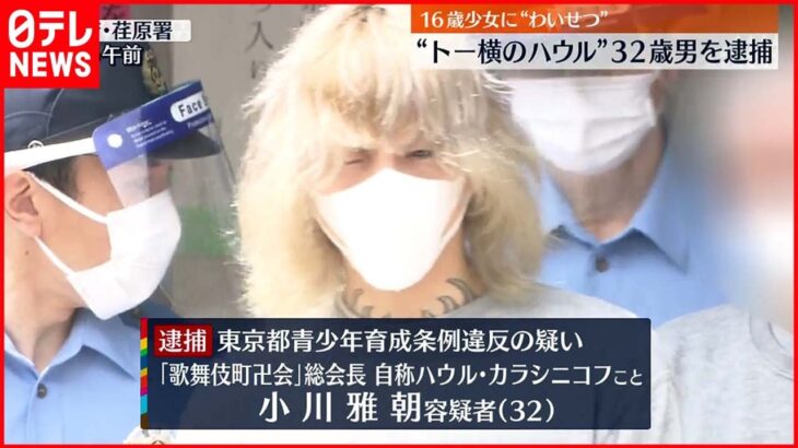 【逮捕】16歳少女にわいせつ疑い “トー横のハウル”32歳男