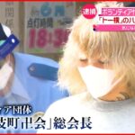 【逮捕】歌舞伎町卍会の総会長が16歳の少女にわいせつか