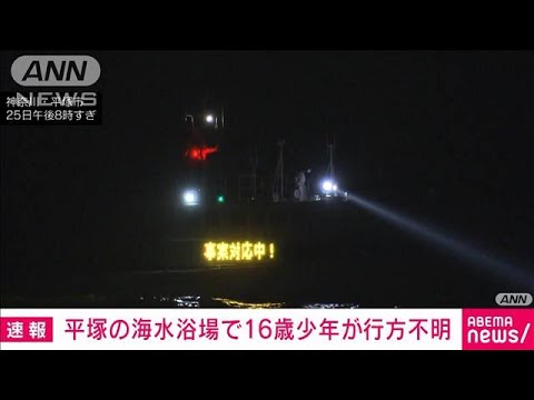 【速報】海水浴の16歳少年が沖に流され行方不明　神奈川・平塚(2022年6月25日)