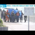 【速報】海水浴場で流された16歳少年を発見 死亡確認　神奈川・平塚(2022年6月26日)