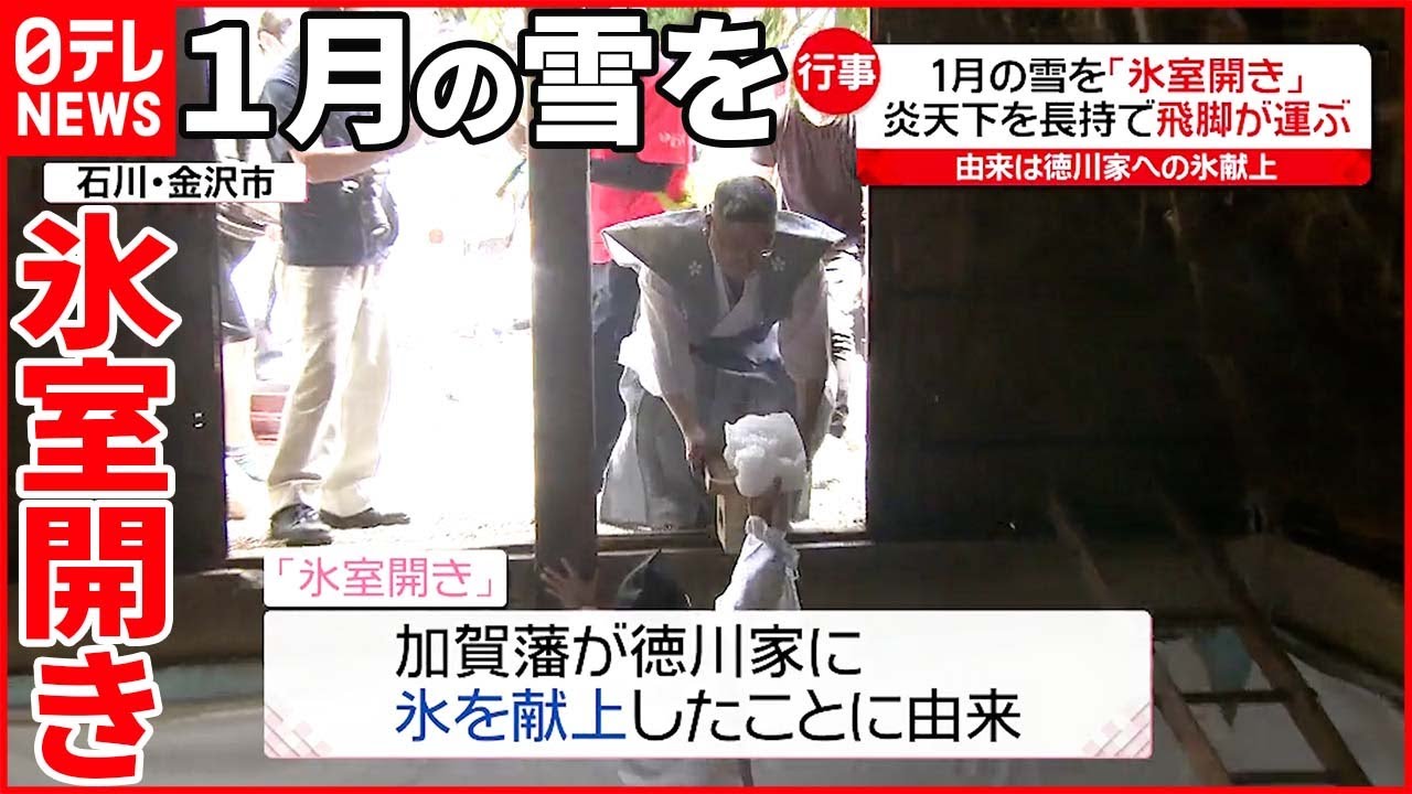 【今日の1日】東京6月の最高気温「記録更新」 金沢では“氷室開き”…炎天下を飛脚が運ぶ
