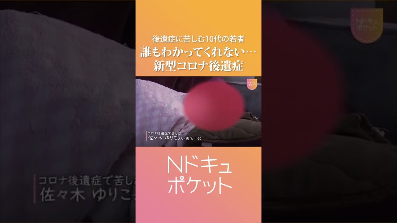 【コロナ後遺症】16歳女性 高校も退学… “誰も分かってくれない”闘い『Nドキュポケット』NNNセレクション #Shorts