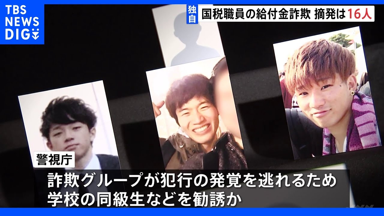 【独自】詐欺グループ全体で16人摘発&nbsp;国税職員ら持続化給付金詐欺&nbsp;大学生の父「同級生に誘われ世間知らずだった」｜TBS&nbsp;NEWS&nbsp;DIG