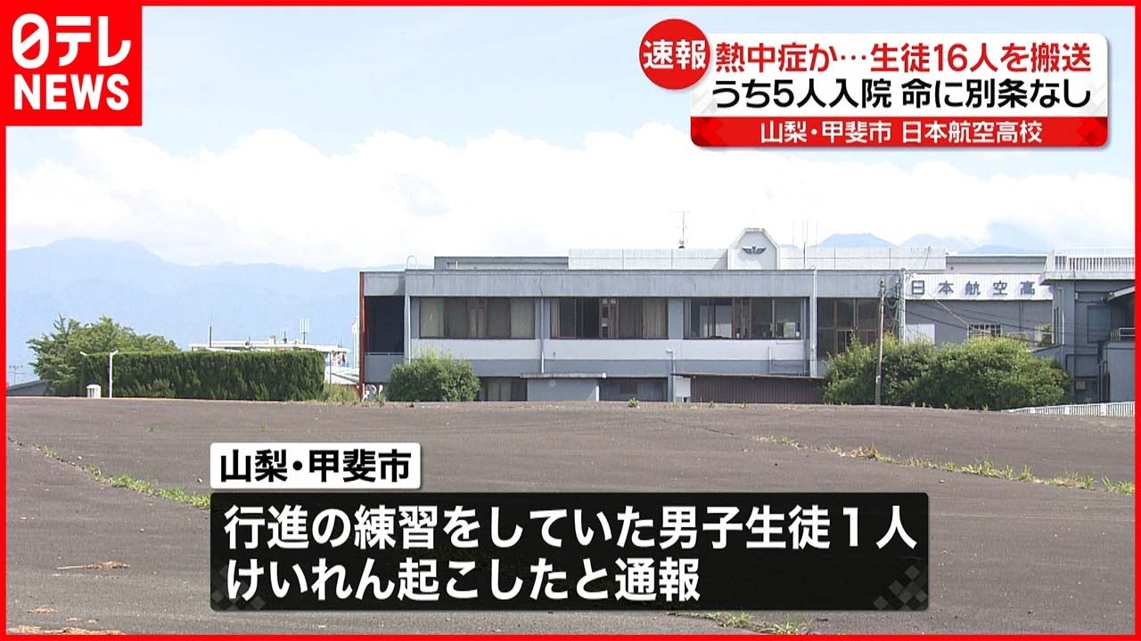 【熱中症か】高校で16人搬送 5人が入院 山梨・甲斐市